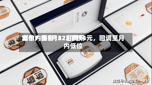 酒价内参5月22日费用发布：国窖1573下跌4元，回调至月内低位