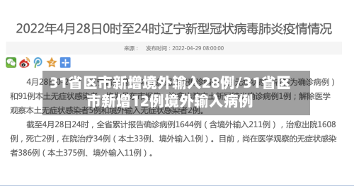 31省区市新增境外输入28例/31省区市新增12例境外输入病例-第2张图片