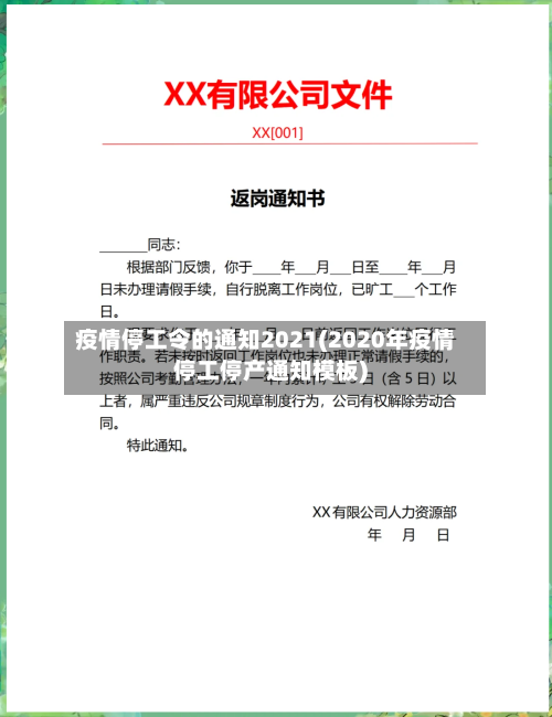 疫情停工令的通知2021(2020年疫情停工停产通知模板)-第2张图片