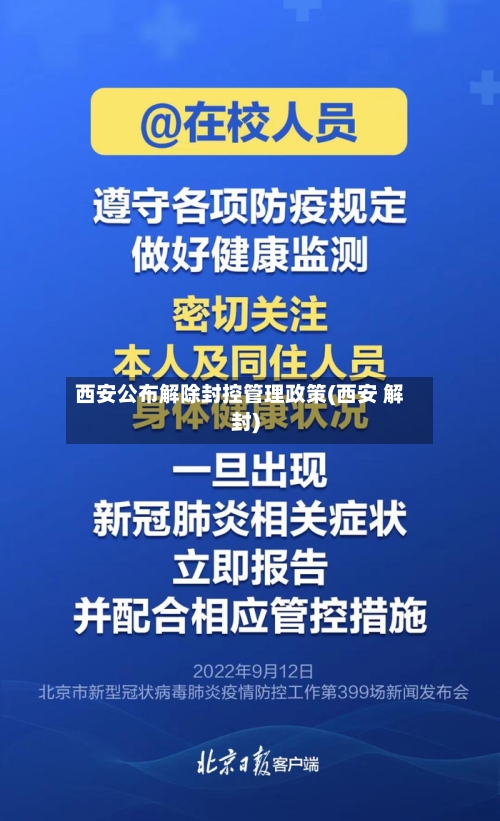 西安公布解除封控管理政策(西安 解封)-第2张图片