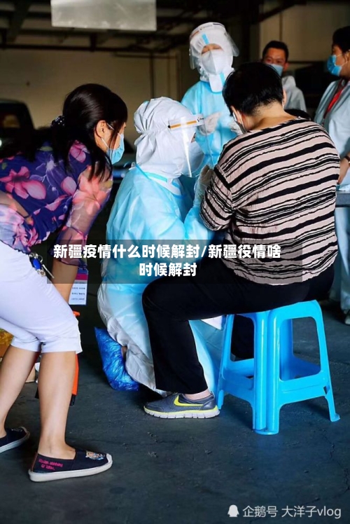 新疆疫情什么时候解封/新疆役情啥时候解封-第2张图片