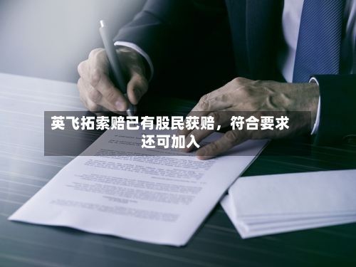 英飞拓索赔已有股民获赔，符合要求还可加入-第2张图片