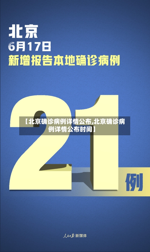 【北京确诊病例详情公布,北京确诊病例详情公布时间】-第3张图片