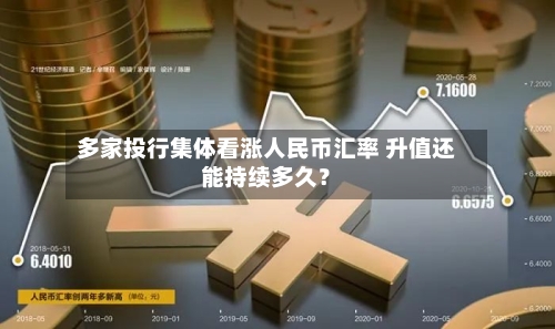 多家投行集体看涨人民币汇率 升值还能持续多久？