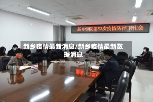 新乡疫情最新消息/新乡疫情最新数据消息-第3张图片