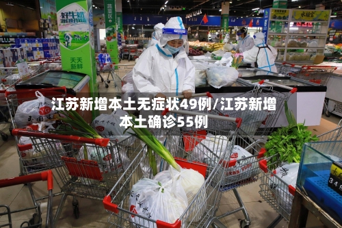 江苏新增本土无症状49例/江苏新增本土确诊55例-第2张图片