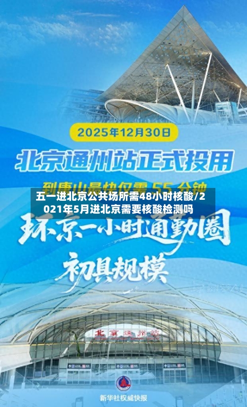 五一进北京公共场所需48小时核酸/2021年5月进北京需要核酸检测吗