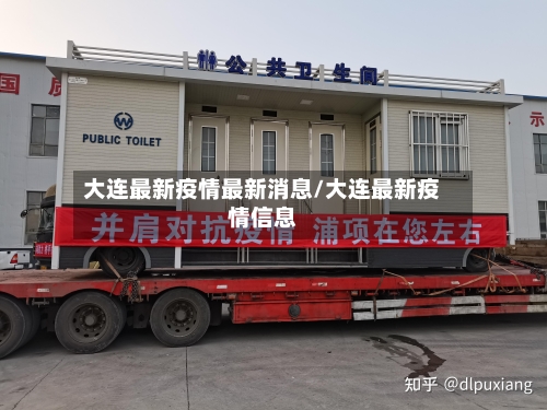 大连最新疫情最新消息/大连最新疫情信息-第2张图片