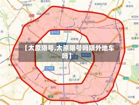 【太原限号,太原限号吗限外地车吗】-第3张图片