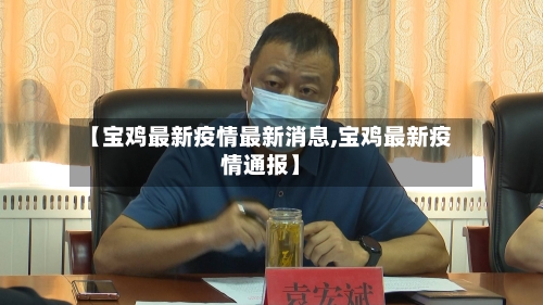 【宝鸡最新疫情最新消息,宝鸡最新疫情通报】-第3张图片