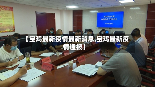 【宝鸡最新疫情最新消息,宝鸡最新疫情通报】