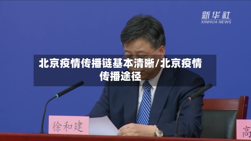 北京疫情传播链基本清晰/北京疫情传播途径
