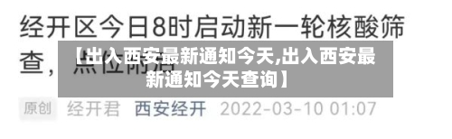 【出入西安最新通知今天,出入西安最新通知今天查询】-第2张图片