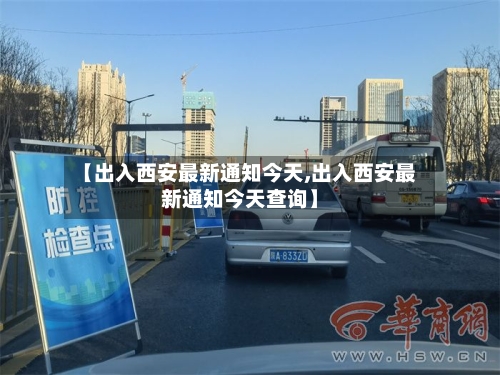 【出入西安最新通知今天,出入西安最新通知今天查询】