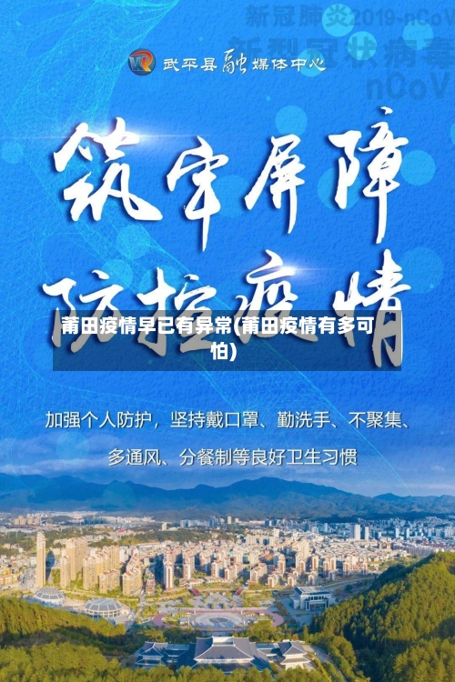 莆田疫情早已有异常(莆田疫情有多可怕)