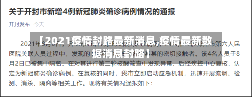 【2021疫情封路最新消息,疫情最新数据消息封路】