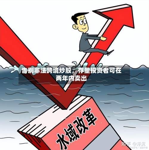 告别非法跨境炒股，存量投资者可在两年内卖出-第2张图片