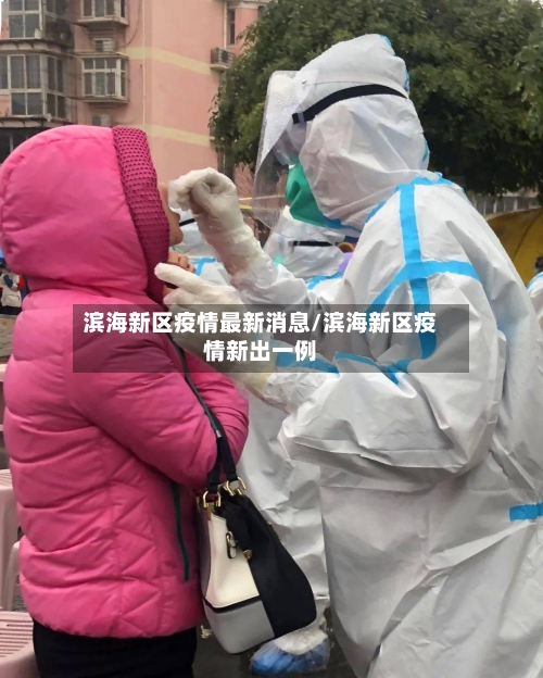滨海新区疫情最新消息/滨海新区疫情新出一例