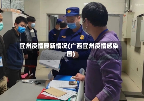 宜州疫情最新情况(广西宜州疫情感染图)