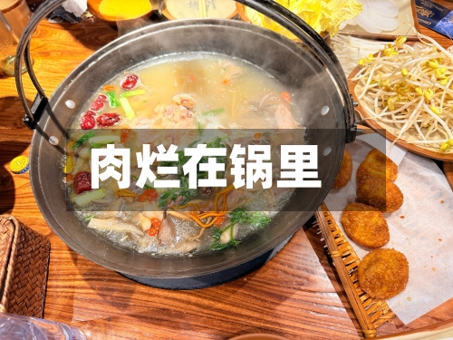 肉烂在锅里