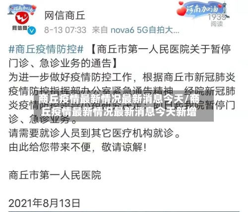 商丘疫情最新情况最新消息今天/商丘疫情最新情况最新消息今天新增