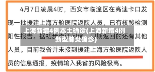上海新增4例本土确诊(上海新增4例新型肺炎确诊)