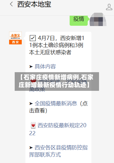 【石家庄疫情新增病例,石家庄新增最新疫情行动轨迹】