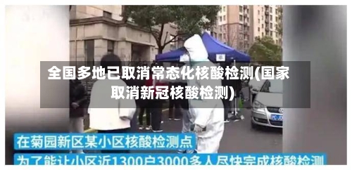 全国多地已取消常态化核酸检测(国家取消新冠核酸检测)-第2张图片