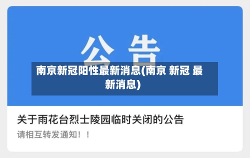 南京新冠阳性最新消息(南京 新冠 最新消息)-第2张图片