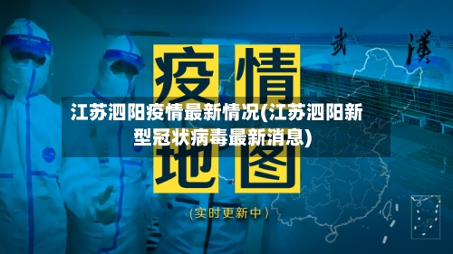 江苏泗阳疫情最新情况(江苏泗阳新型冠状病毒最新消息)-第2张图片