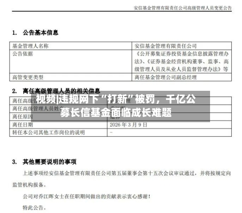 视频|违规网下“打新”被罚,千亿公募长信基金面临成长难题