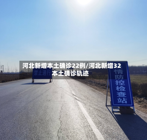 河北新增本土确诊22例/河北新增32本土确诊轨迹-第2张图片