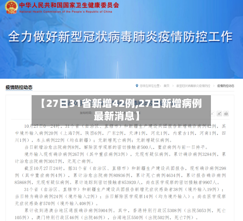 【27日31省新增42例,27日新增病例最新消息】