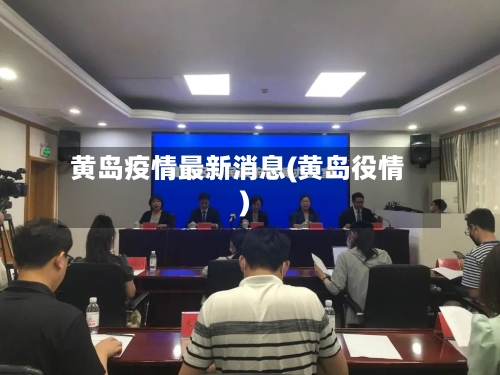 黄岛疫情最新消息(黄岛役情)-第2张图片