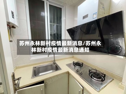苏州永林新村疫情最新消息/苏州永林新村疫情最新消息通知