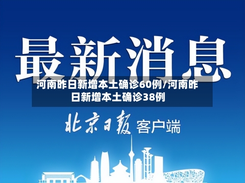 河南昨日新增本土确诊60例/河南昨日新增本土确诊38例