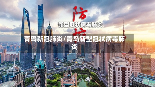 青岛新冠肺炎/青岛新型冠状病毒肺炎-第2张图片