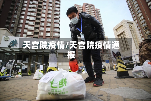 天宫院疫情/天宫院疫情通报