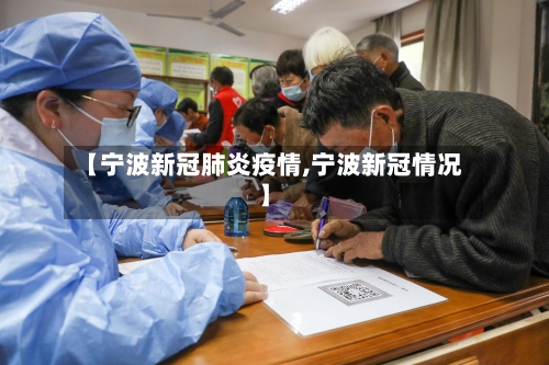 【宁波新冠肺炎疫情,宁波新冠情况】-第3张图片