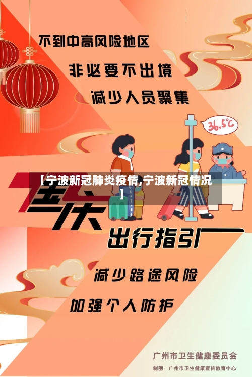 【宁波新冠肺炎疫情,宁波新冠情况】-第2张图片