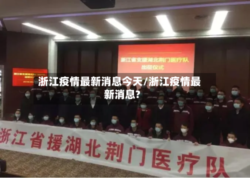 浙江疫情最新消息今天/浙江疫情最新消息?-第3张图片