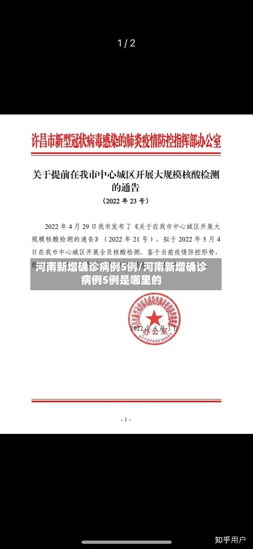 河南新增确诊病例5例/河南新增确诊病例5例是哪里的-第2张图片