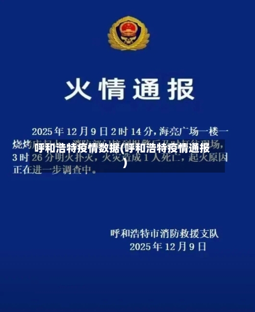 呼和浩特疫情数据(呼和浩特疫情通报)-第2张图片