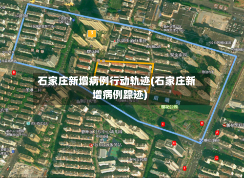 石家庄新增病例行动轨迹(石家庄新增病例踪迹)