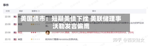 美国债市:短期美债下挫 美联储理事沃勒发言偏鹰-第2张图片
