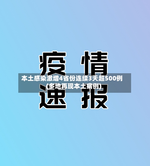 本土感染激增4省份连续3天超500例(多地再现本土病例)