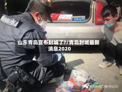 山东青岛宣布封城了?/青岛封城最新消息2020-第2张图片