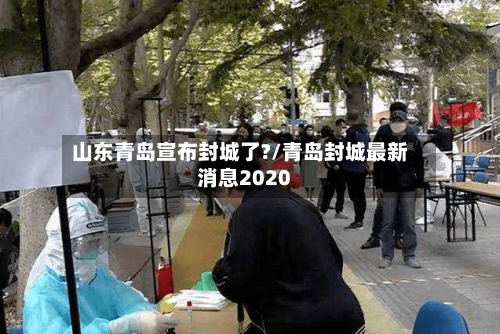 山东青岛宣布封城了?/青岛封城最新消息2020
