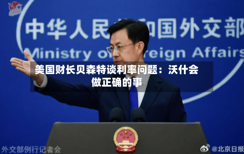 美国财长贝森特谈利率问题:沃什会做正确的事