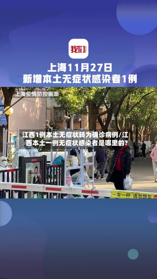 江西1例本土无症状转为确诊病例/江西本土一例无症状感染者是哪里的?